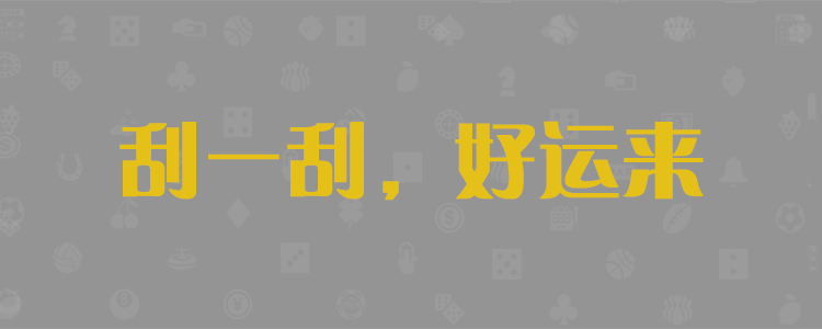 PC加拿大预测28,加拿大28预测,专注研究加拿大28预测,pc预测！